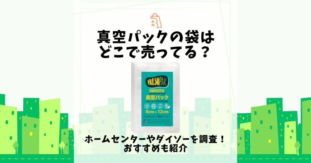 真空パック 袋 どこで売ってる