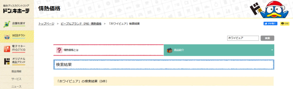 ホワイピュア ドンキ