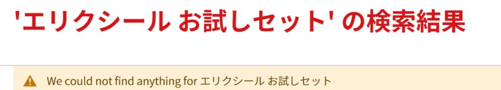 エリクシールお試し ツルハ