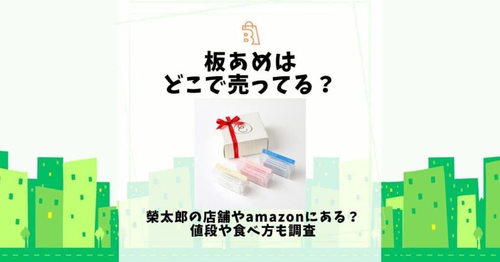 板あめ どこで売ってる