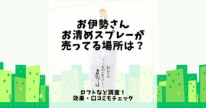 お伊勢さん お清めスプレー 売ってる場所