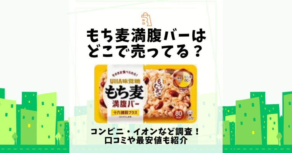 もち麦満腹バー どこで売ってる