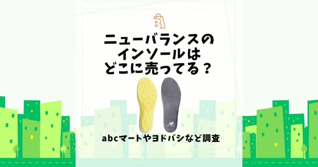ニューバランス インソール どこに売ってる