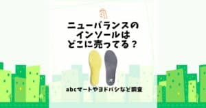 ニューバランス インソール どこに売ってる