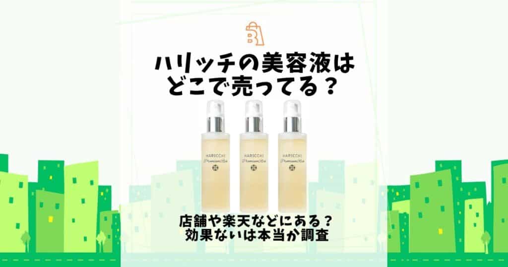 ハリッチ 美容液 どこで売ってる