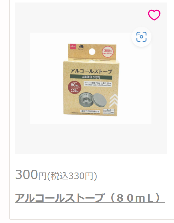 アルコールストーブ燃料 ダイソー
