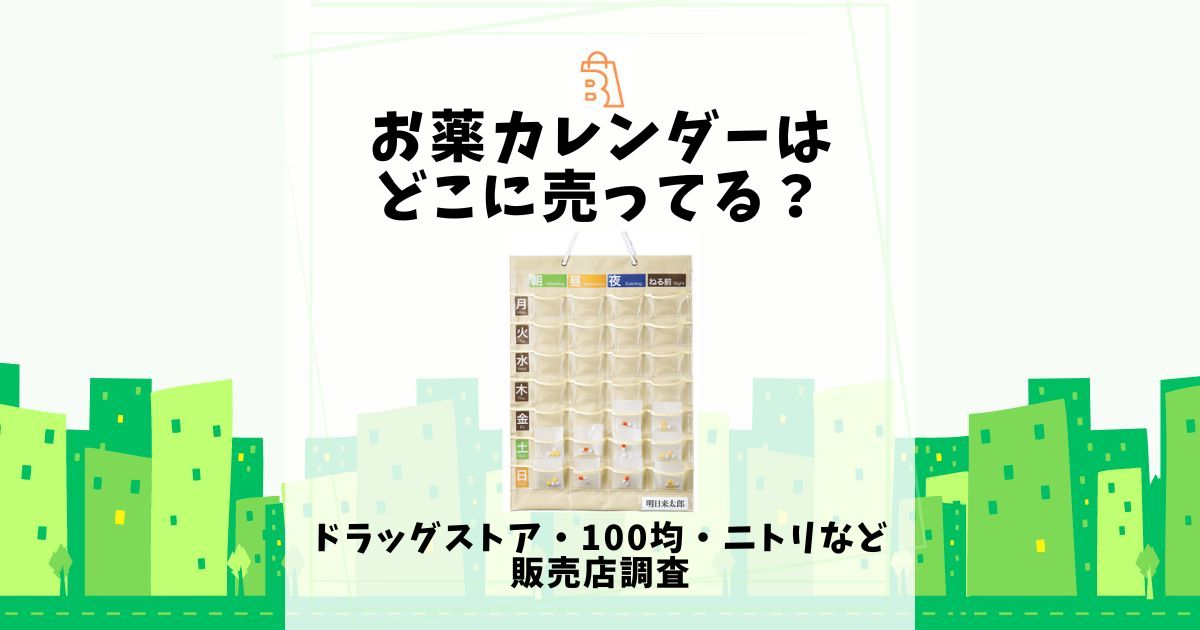 お薬カレンダー どこに売ってる