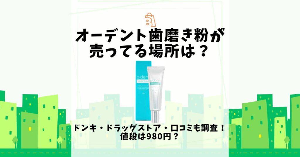 オーデント 歯磨き粉 売ってる場所