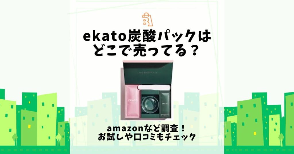 ekato 炭酸パック どこで売ってる