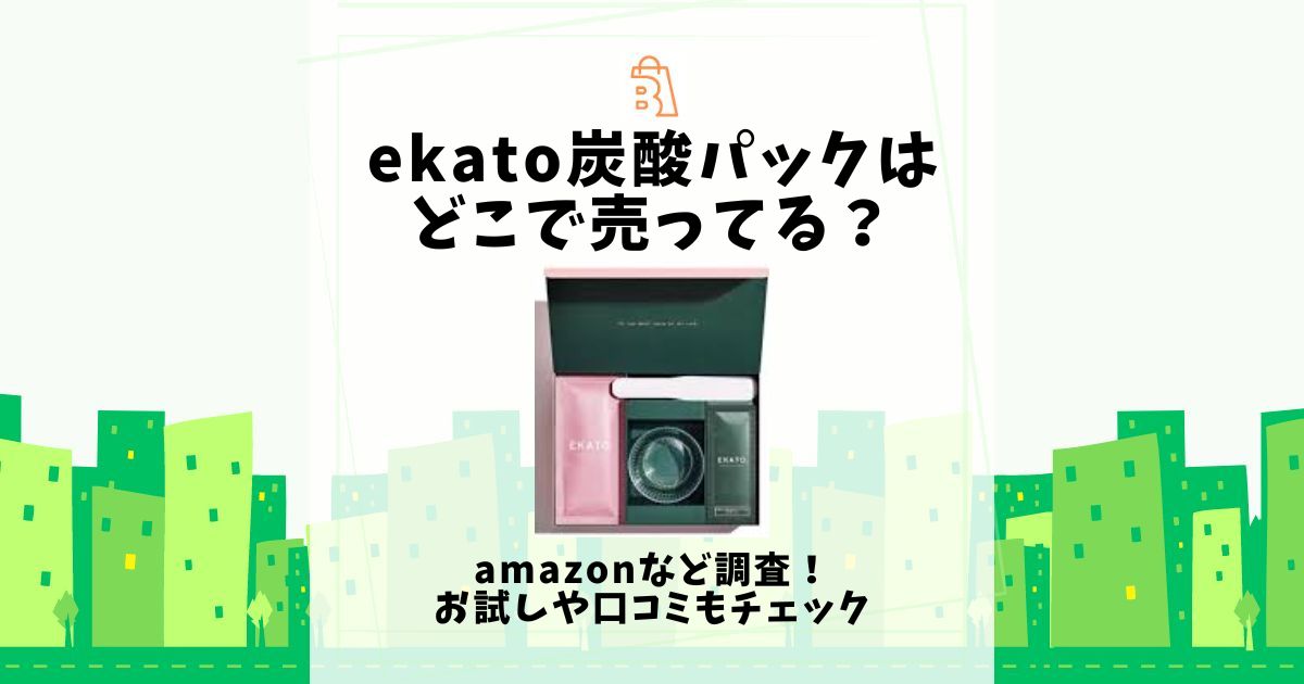 ekato 炭酸パック どこで売ってる