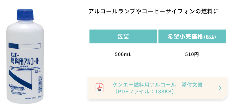 燃料用アルコール 健栄製薬公式
