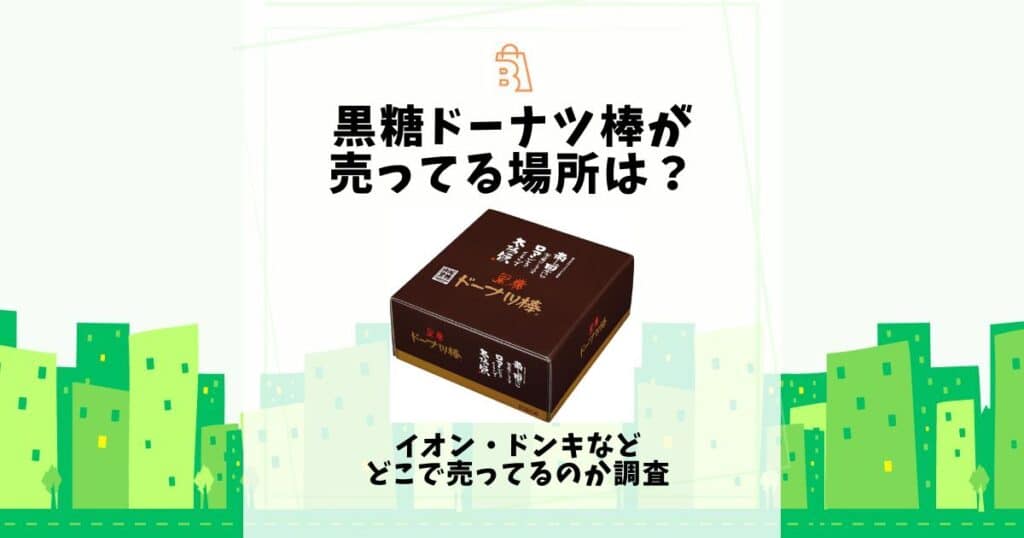 黒糖ドーナツ棒 売ってる場所