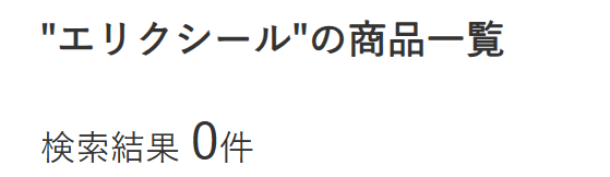 エリクシールお試し ハンズ