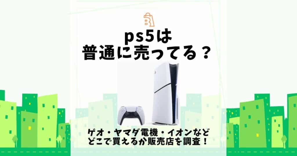 ps5 普通に売ってる