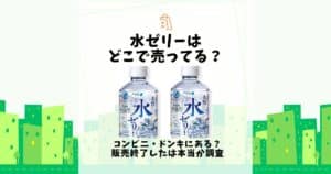 水ゼリー どこで売ってる