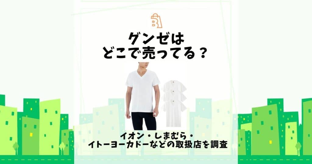 グンゼ どこで売ってる