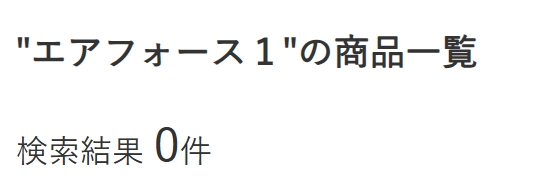 エアフォース１ ハンズ