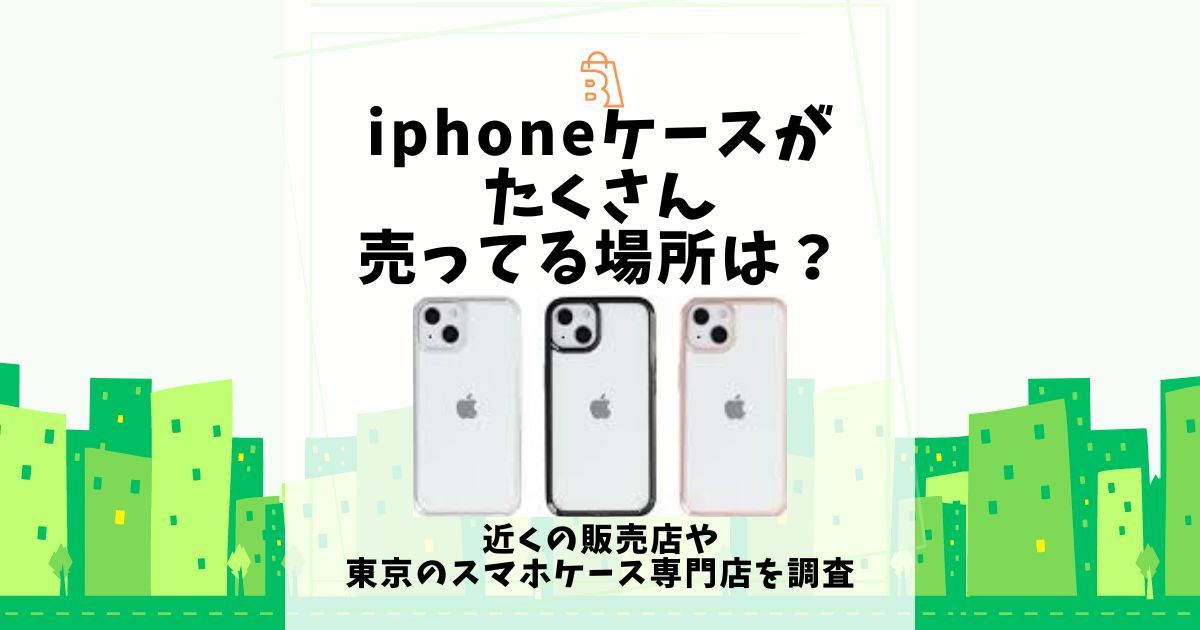 iphoneケース たくさん売ってる場所