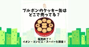 ブルボン クッキー缶 どこで売ってる