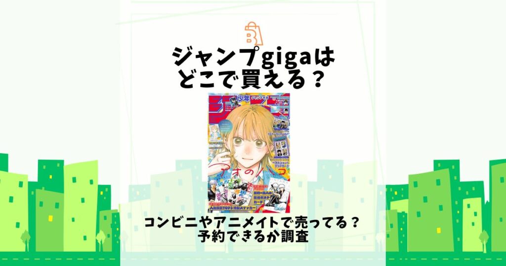 ジャンプgiga どこで買える