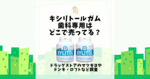 キシリトールガム 歯科専用 どこで売ってる