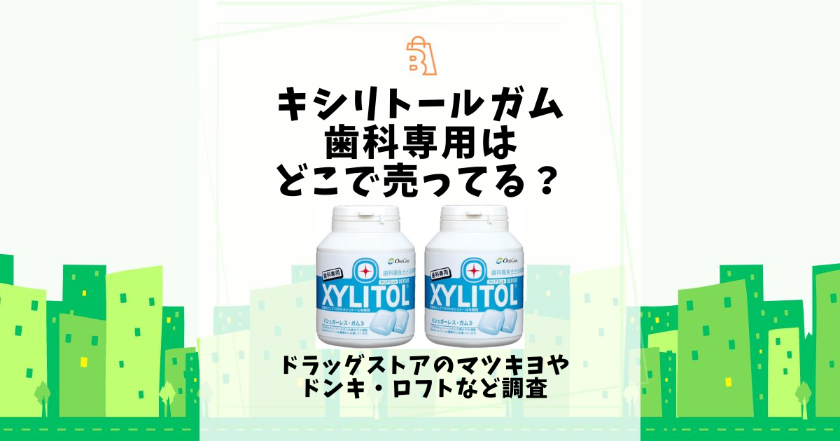 キシリトールガム 歯科専用 どこで売ってる