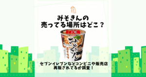 みそきん 売ってる場所