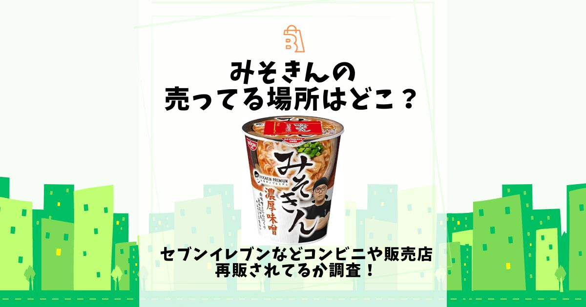 みそきん 売ってる場所