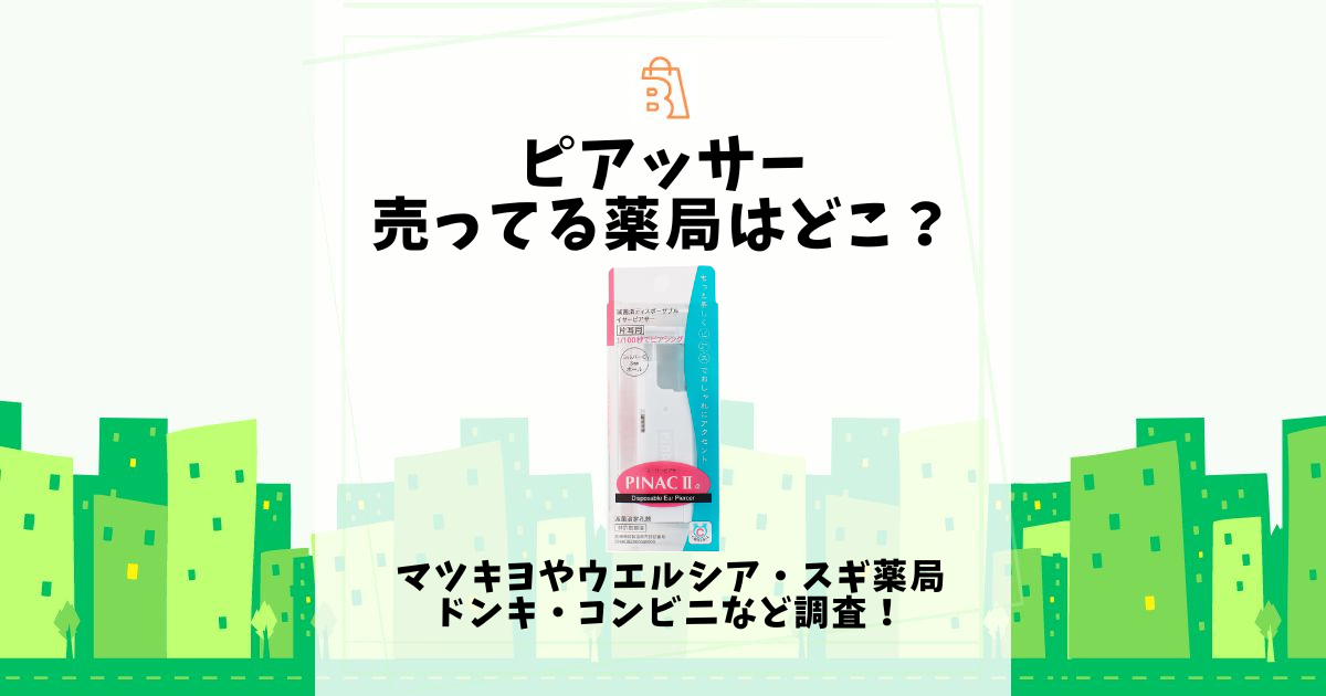 ピアッサー売ってる薬局