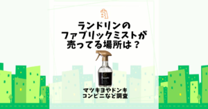 ランドリン ファブリックミスト 売ってる場所