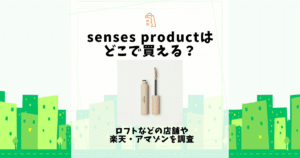 senses product どこで買える