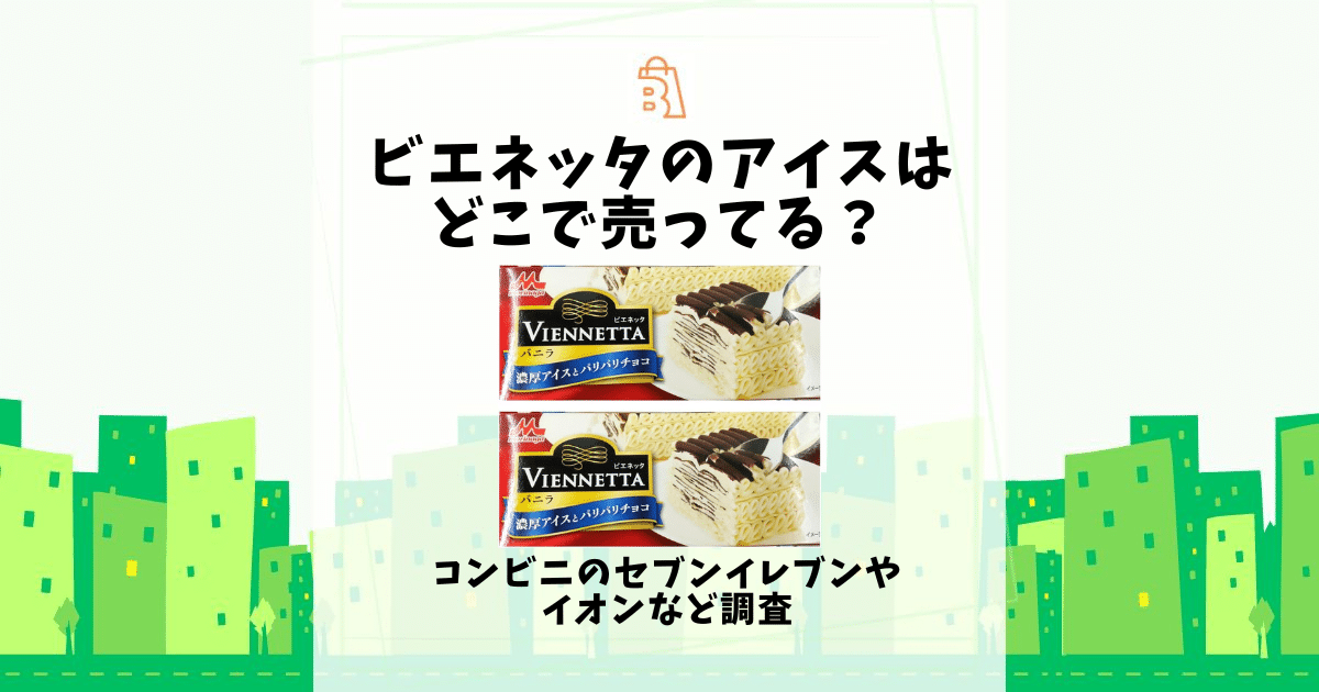 ビエネッタ アイス どこで 売ってる