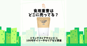 食用重曹 どこに売ってる