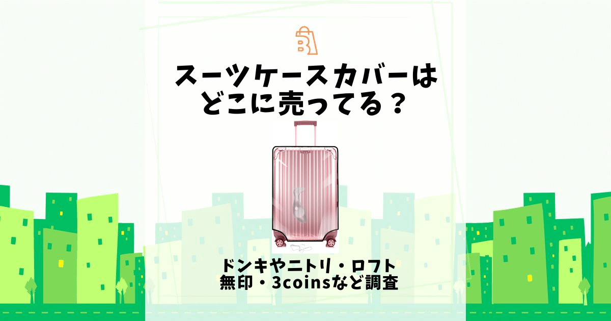 スーツケースカバー どこに売ってる