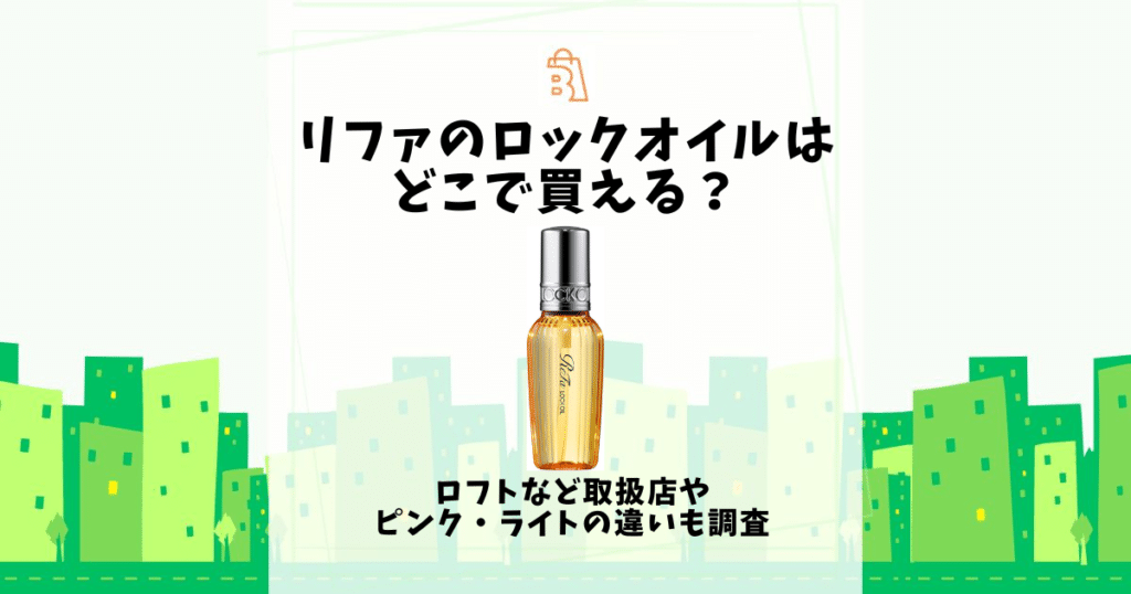 リファ ロックオイル どこで買える