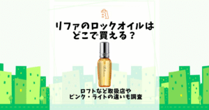 リファ ロックオイル どこで買える