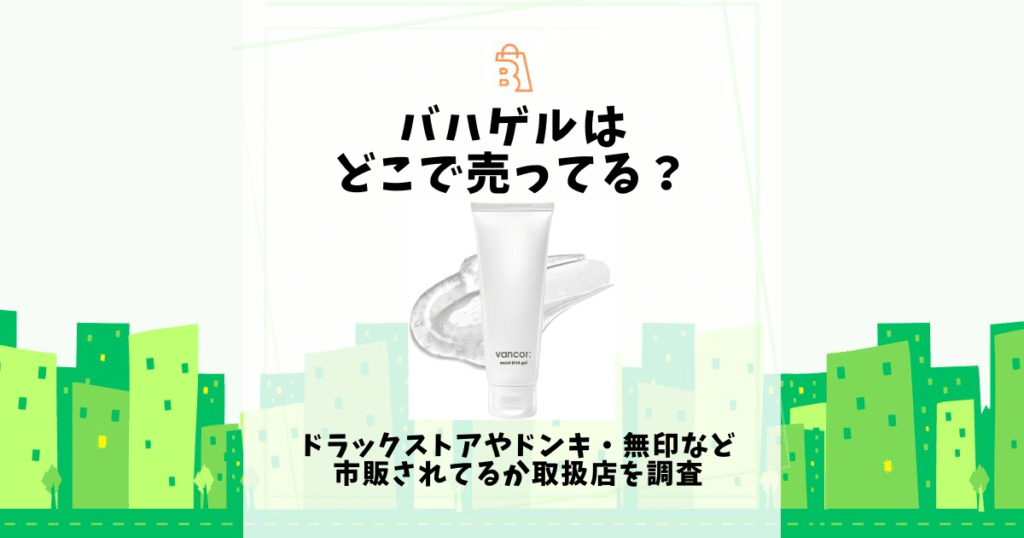 バハゲル どこで売ってる