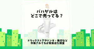 バハゲル どこで売ってる