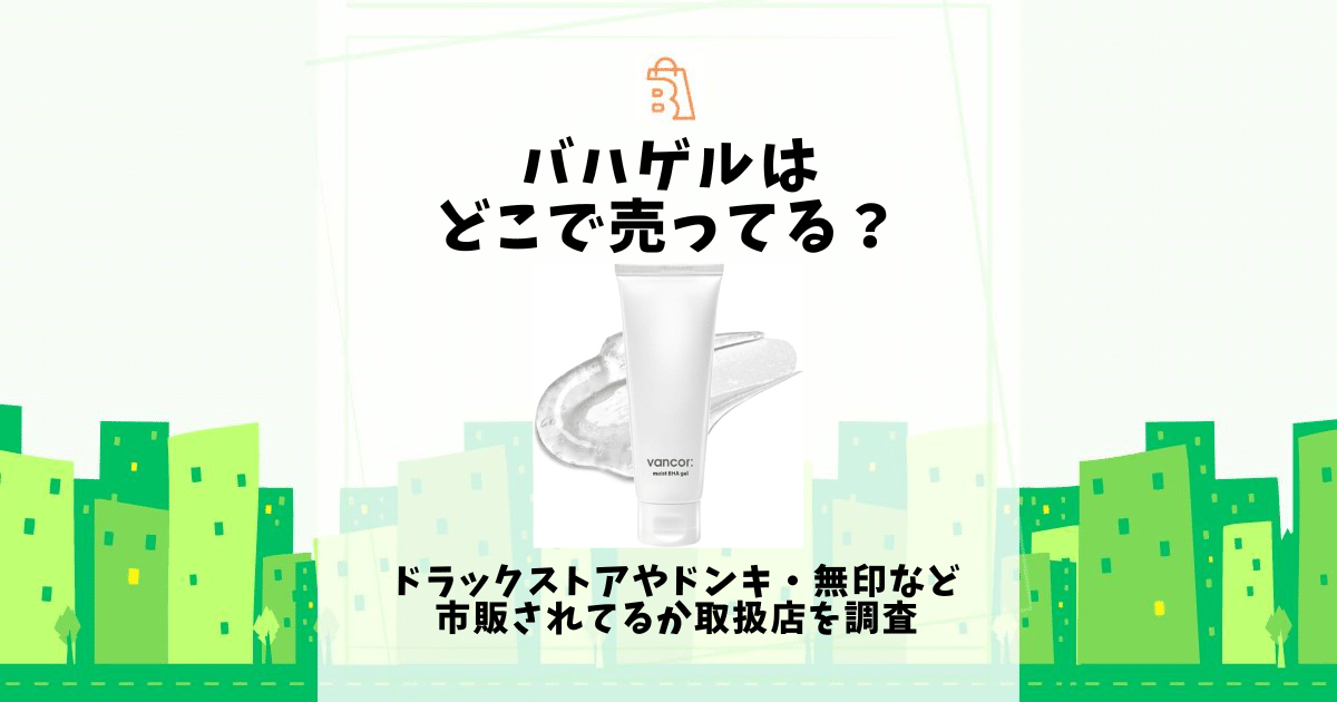 バハゲル どこで売ってる