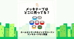 メッキテープ どこに売ってる