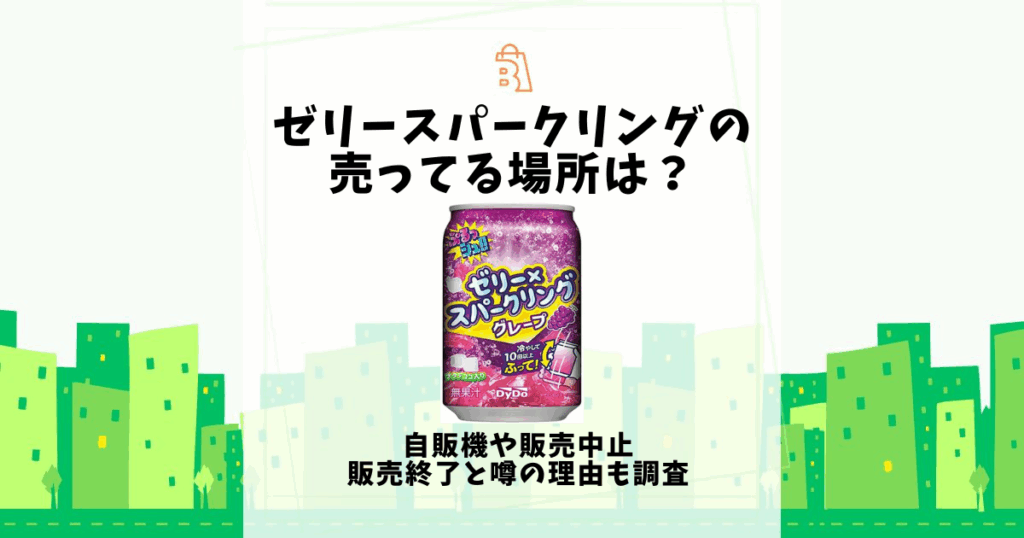 ゼリースパークリング 売ってる場所