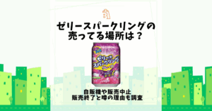 ゼリースパークリング 売ってる場所