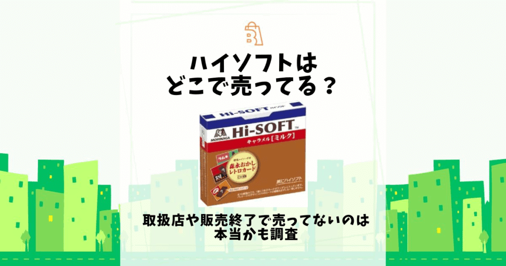 ハイソフト どこで売ってる