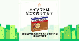 ハイソフト どこで売ってる