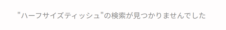 ハーフサイズティッシュ ダイソー