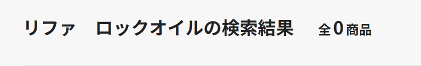 リファロックオイル ウエルシア