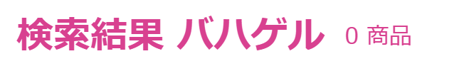バハゲル マツキヨ