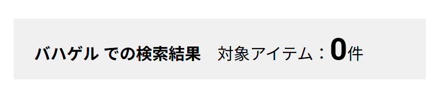 バハゲル イオン