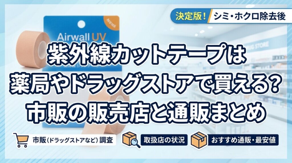 紫外線カットテープは薬局やドラッグストアで買える？市販の販売店と通販まとめ
