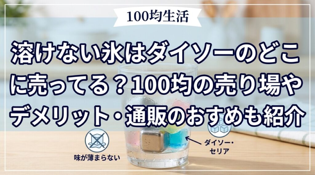 溶けない氷はダイソーのどこに売ってる？100均の売り場やデメリット・通販のおすすめも紹介
